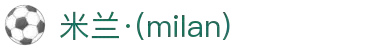 米兰·(milan)中国有限公司官方网站